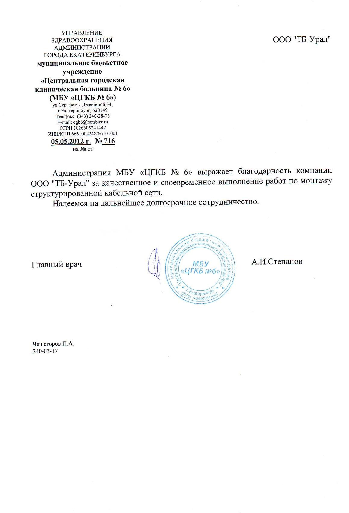 Благодарственное письмо Центральной городской больницы №6 компании ТБ-Урал
