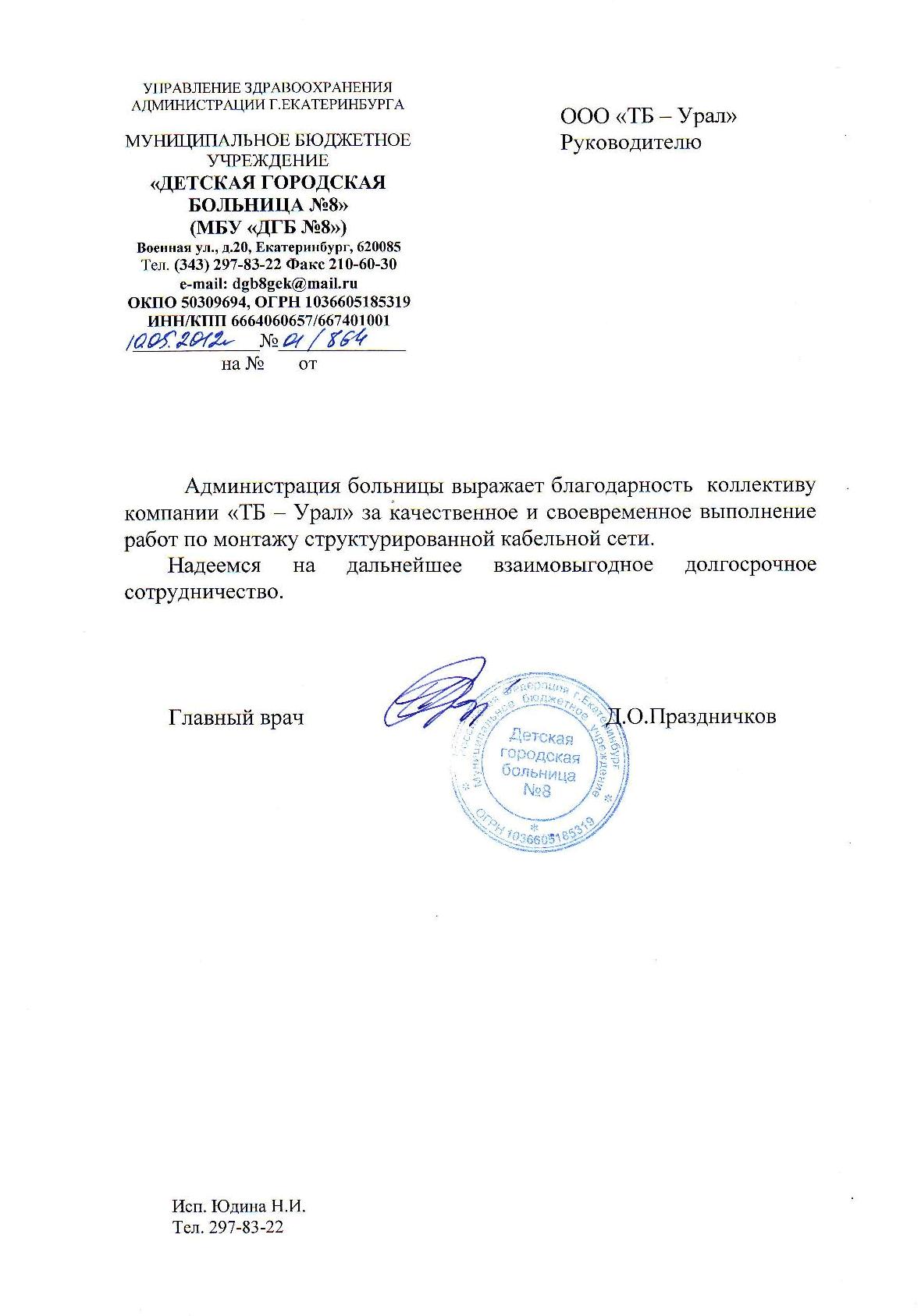 Благодарственное письмо Детской городской больницы №8 компании ТБ-Урал
