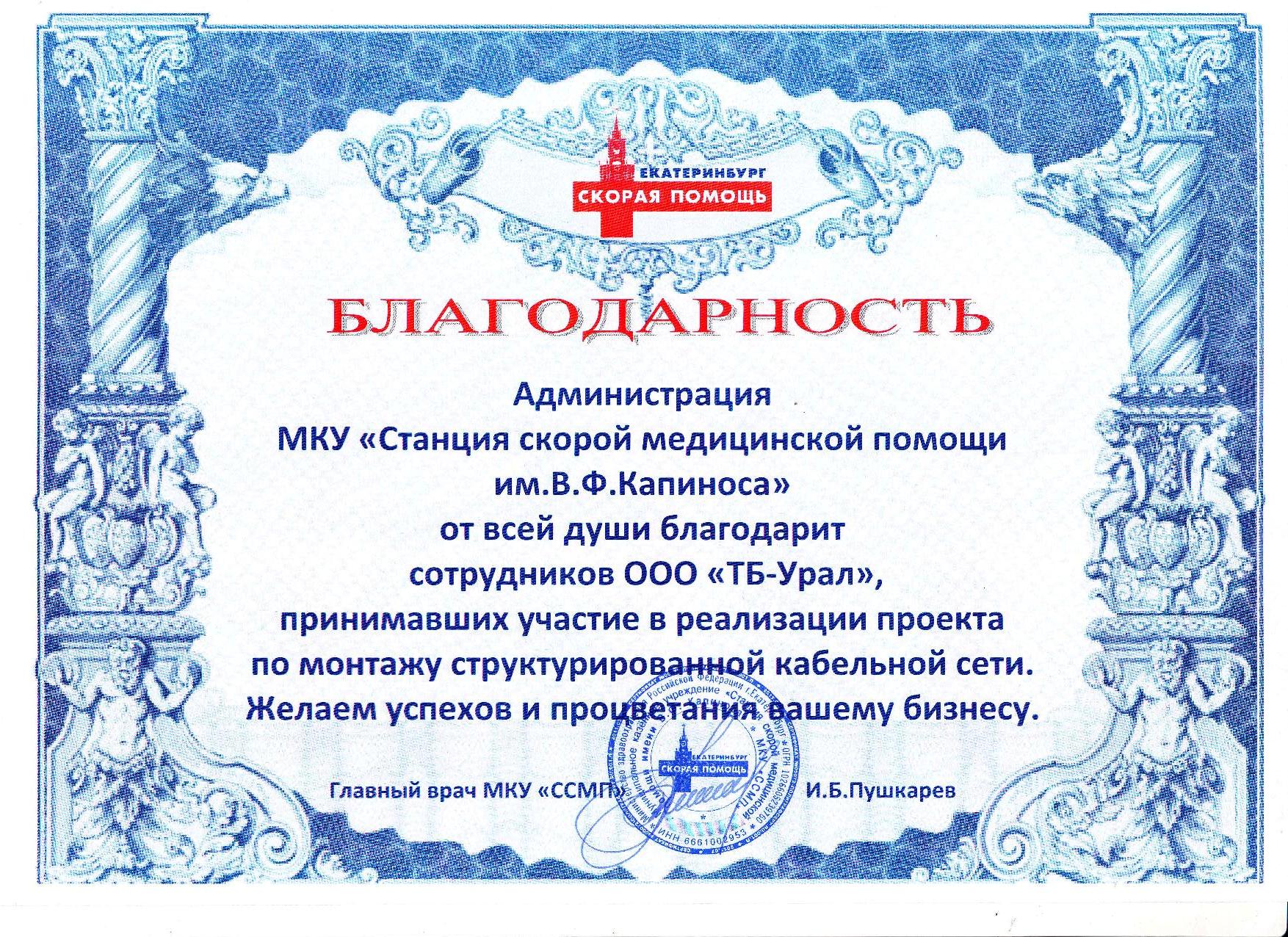 Благодарственное письмо Скорой медицинской помощи Екатеринбурга компании ТБ-Урал